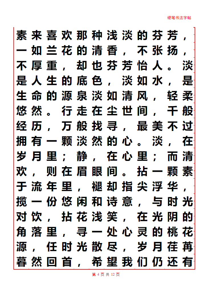 散文字帖第4页