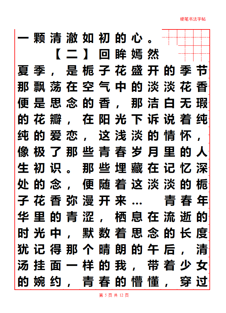 散文字帖第5页