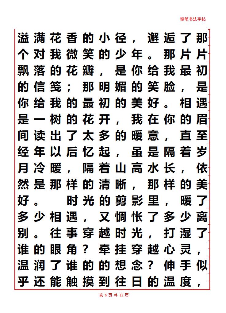 散文字帖第6页