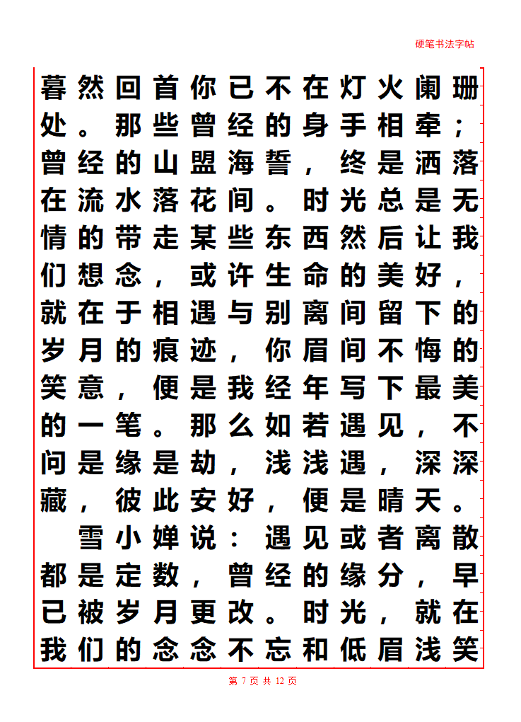 散文字帖第7页