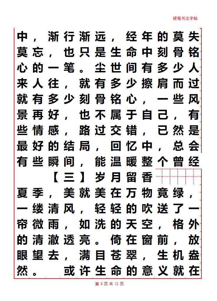 散文字帖第8页