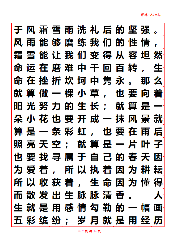 散文字帖第9页