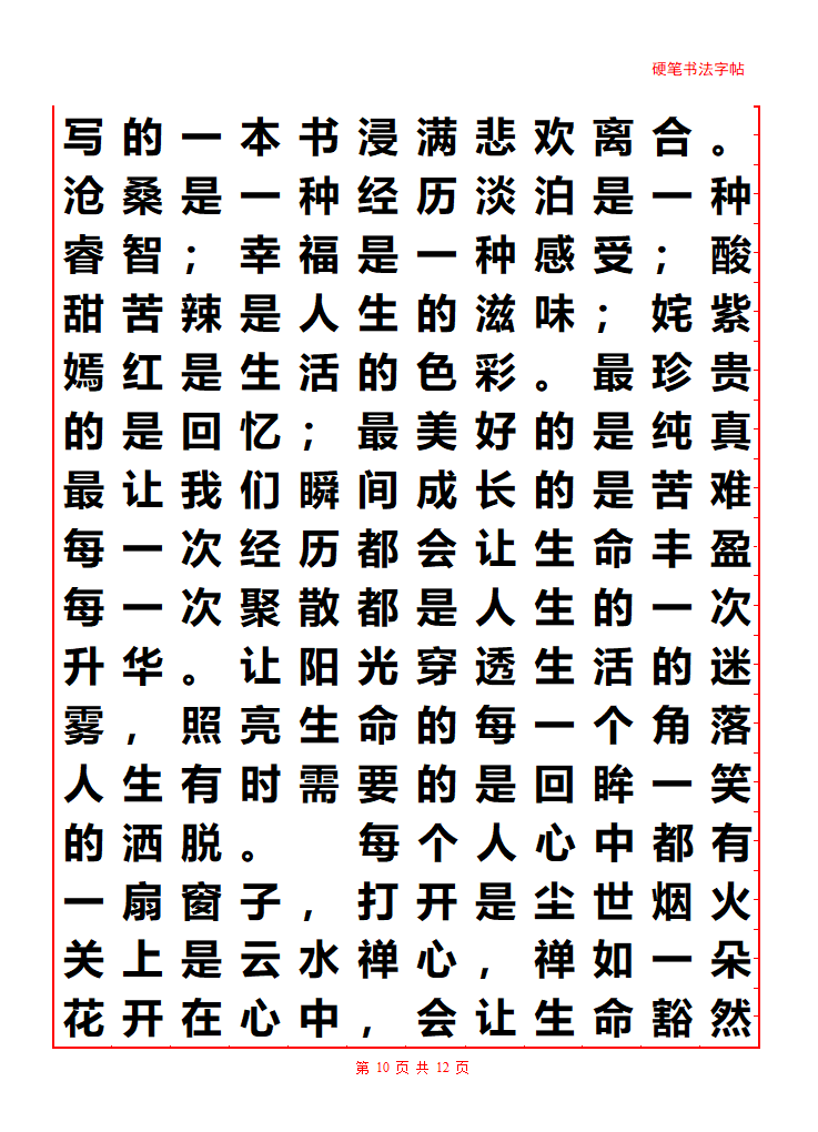 散文字帖第10页