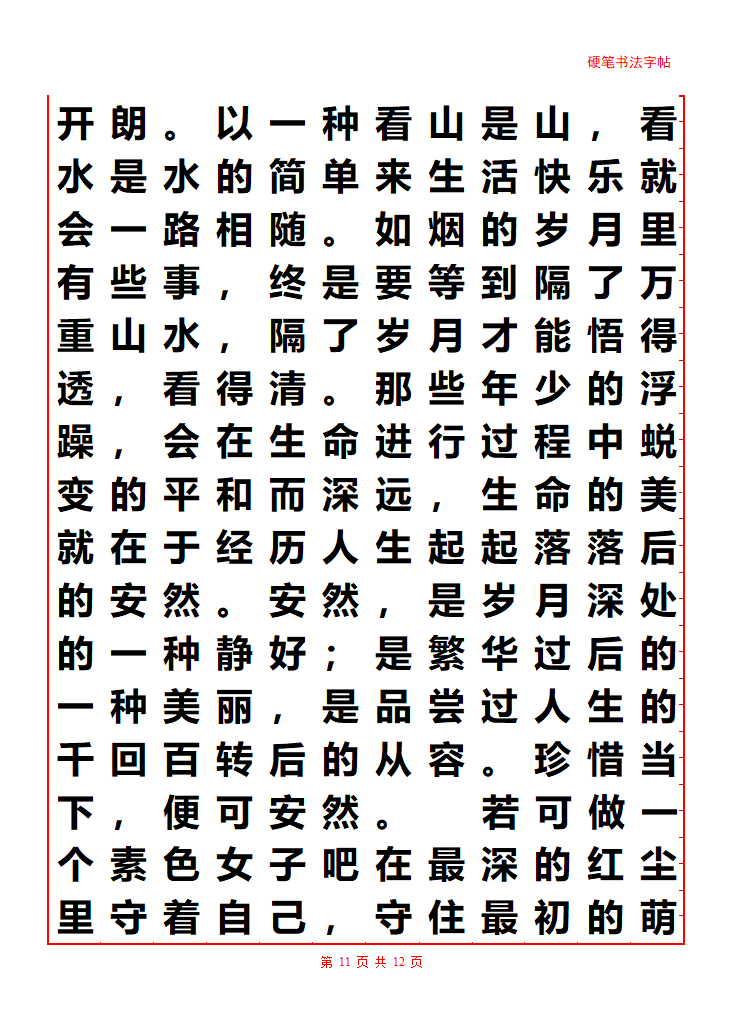 散文字帖第11页