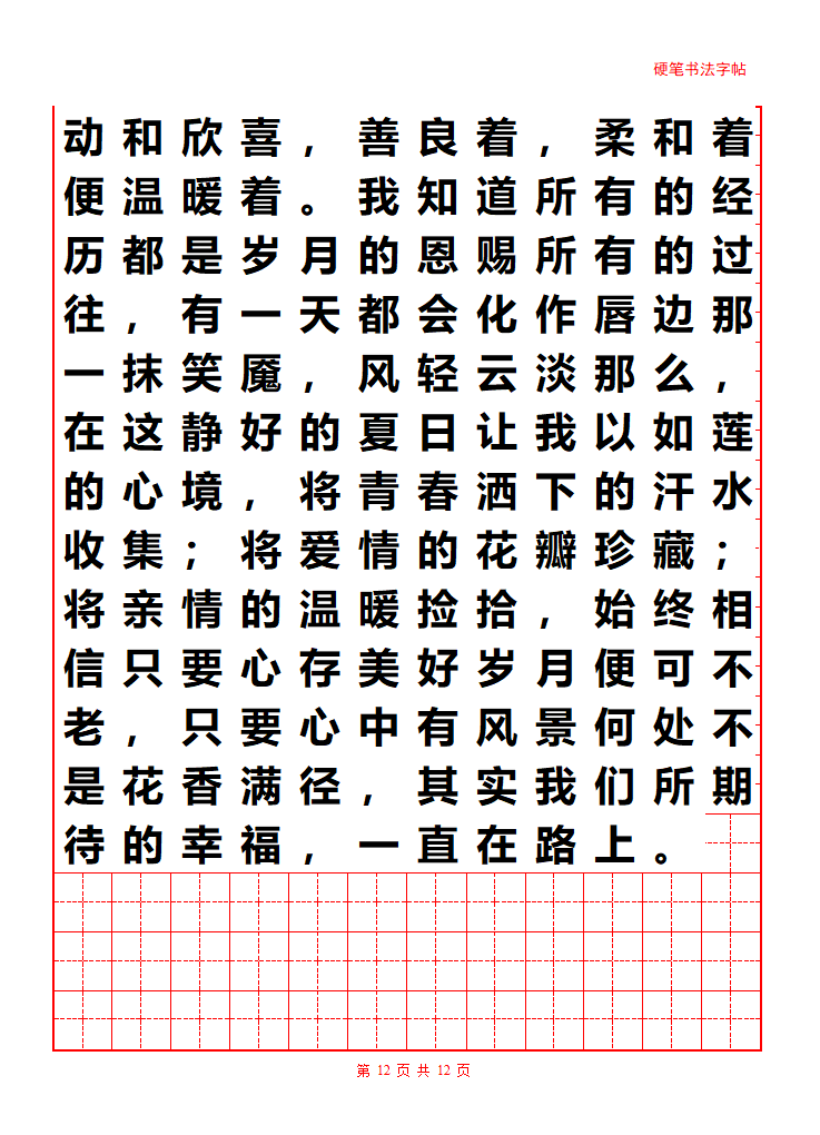 散文字帖第12页