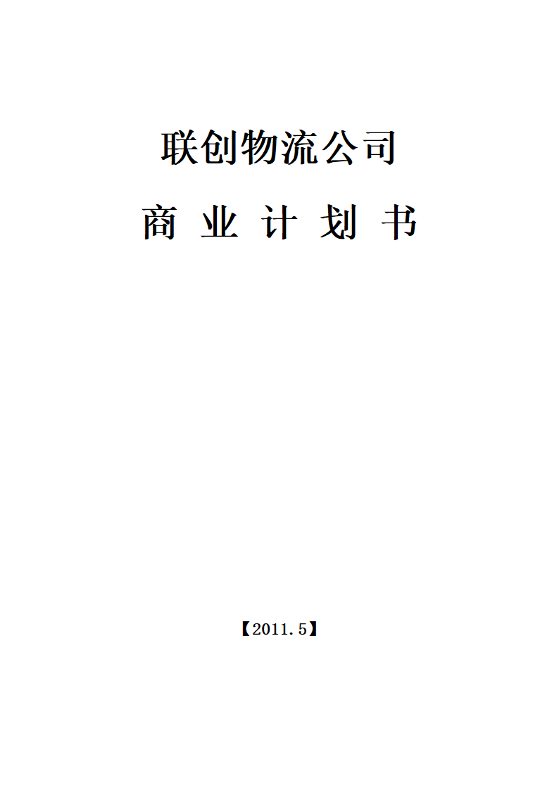 联创物流公司商业计划书.docx第1页