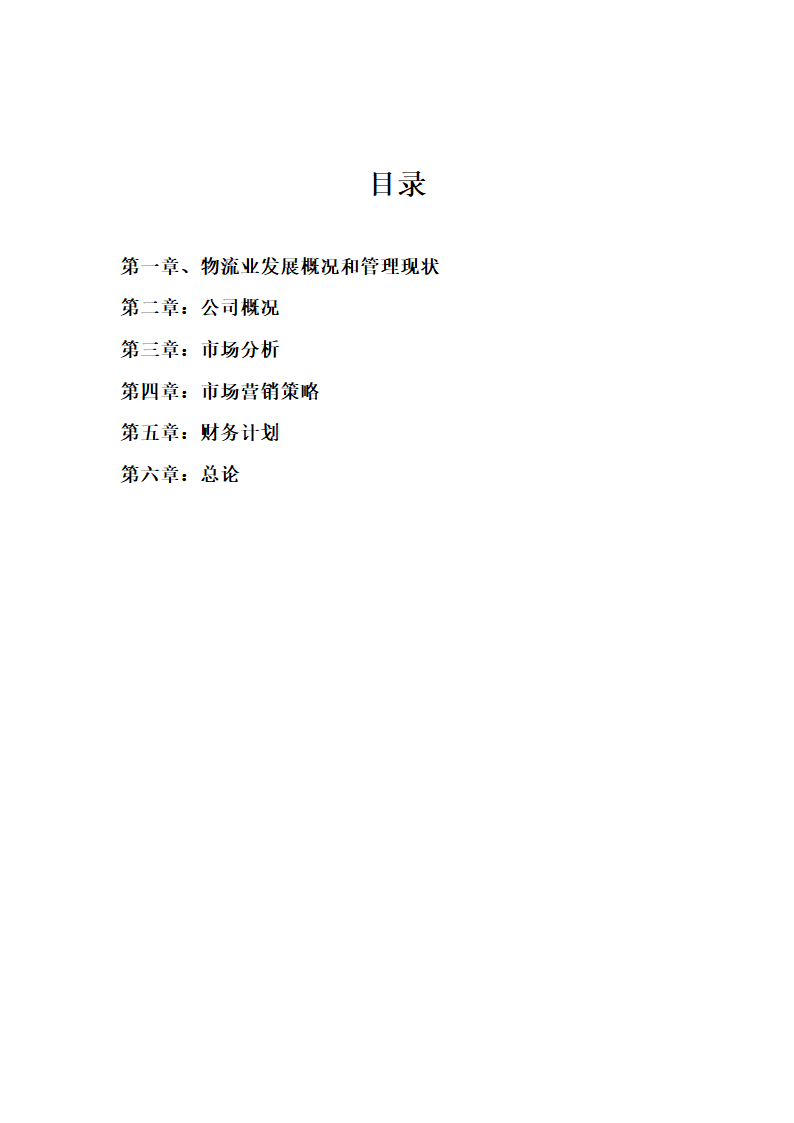 联创物流公司商业计划书.docx第2页