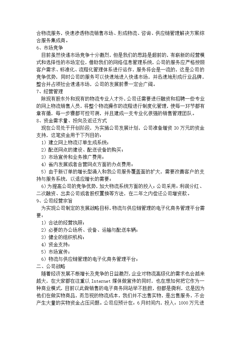 联创物流公司商业计划书.docx第5页