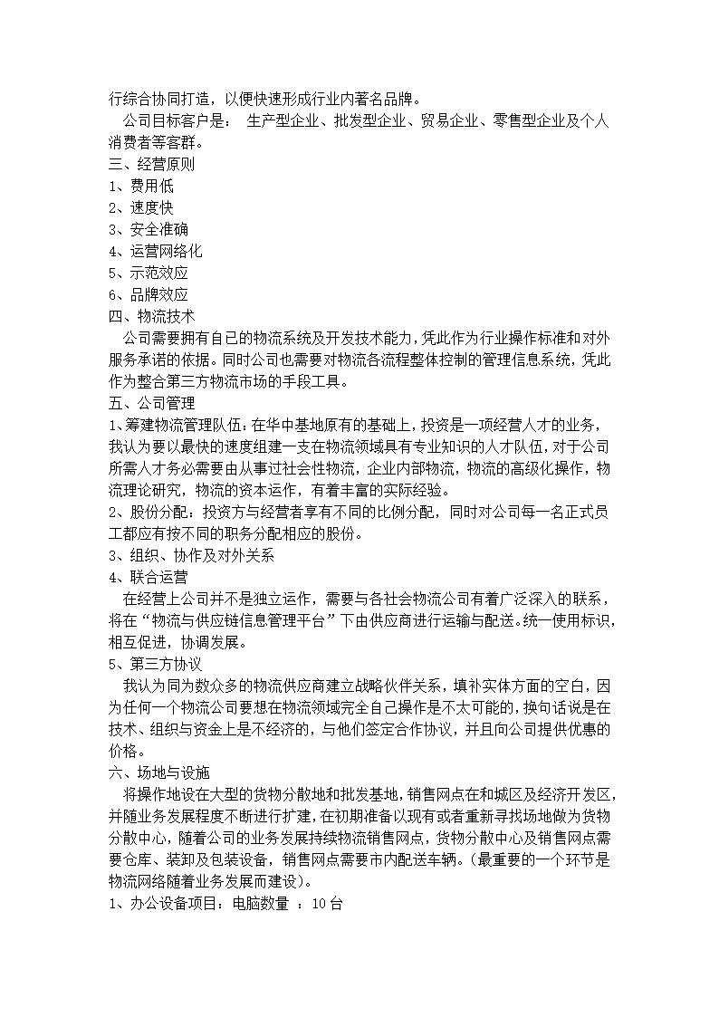 联创物流公司商业计划书.docx第6页