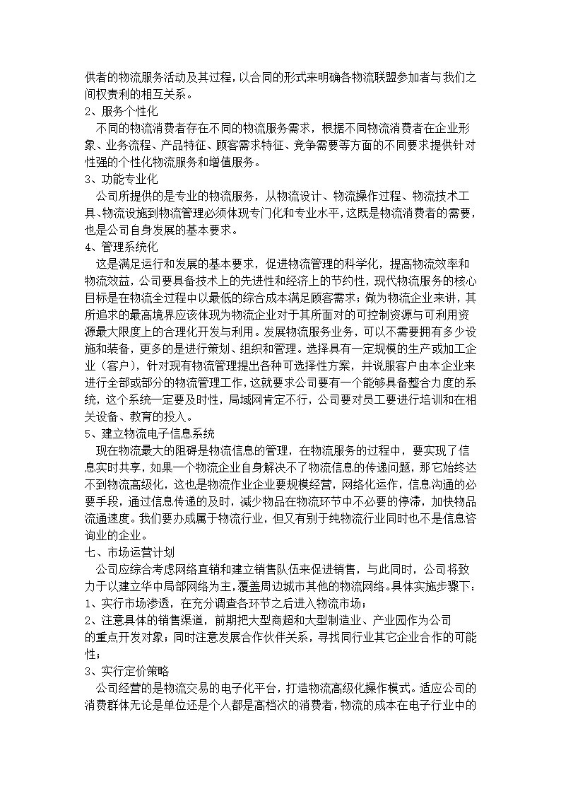 联创物流公司商业计划书.docx第8页