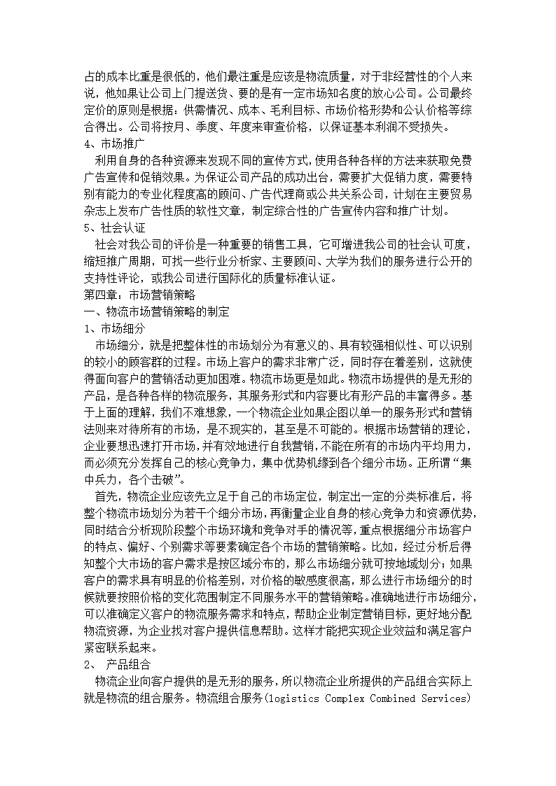 联创物流公司商业计划书.docx第9页