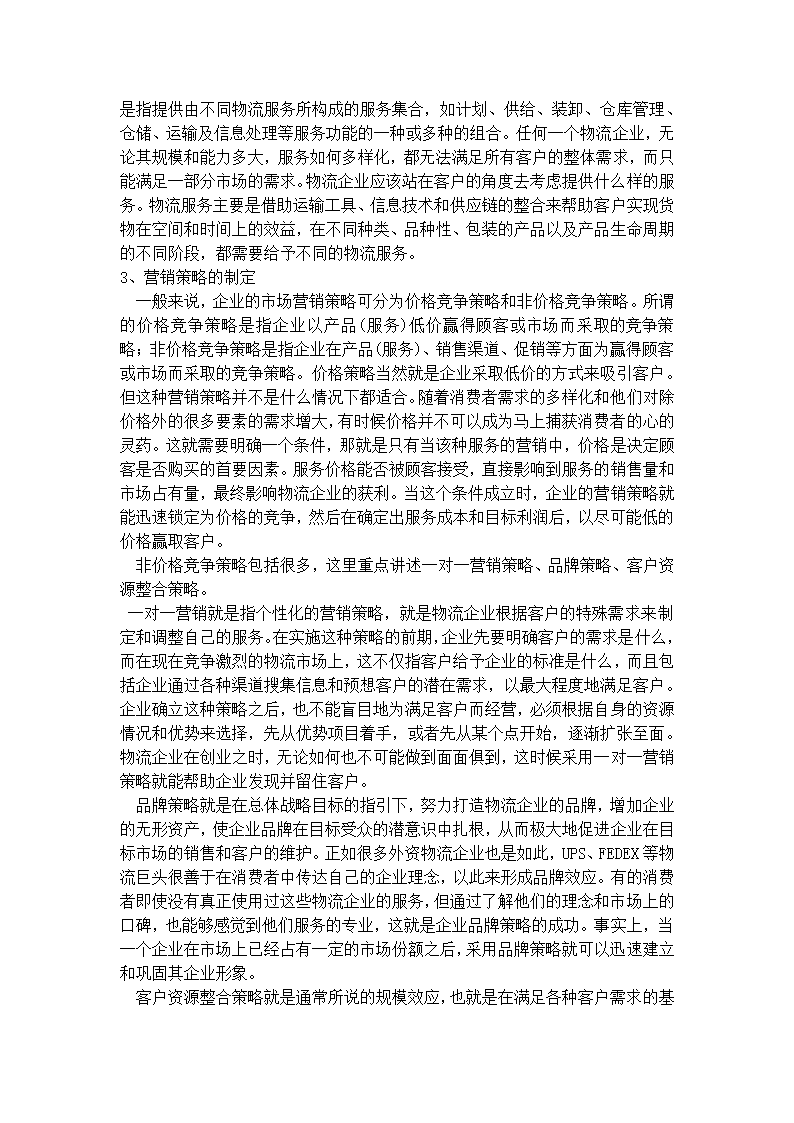 联创物流公司商业计划书.docx第10页