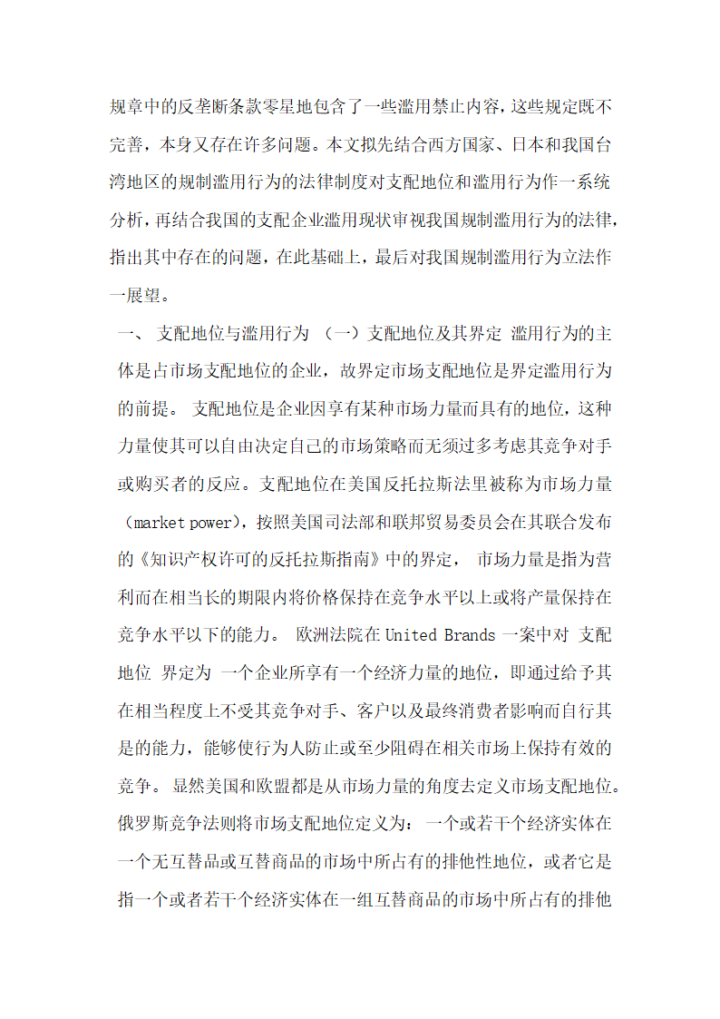 对滥用市场支配地位行为的法律规制经济法论文.docx第2页