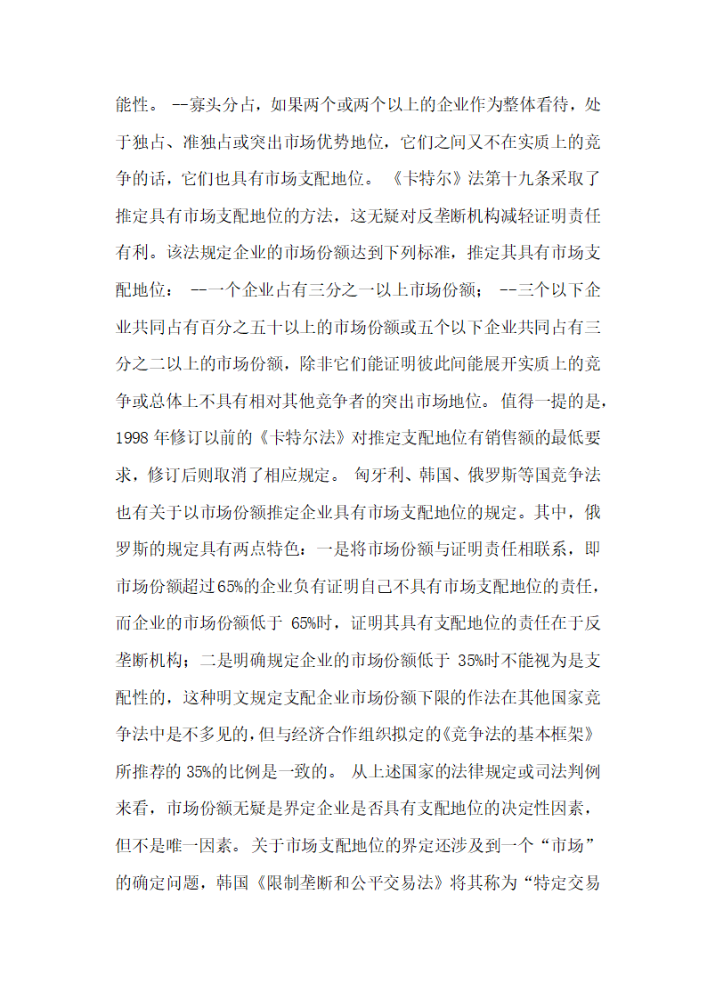 对滥用市场支配地位行为的法律规制经济法论文.docx第4页