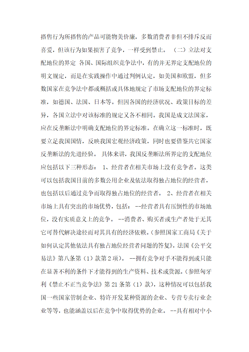 对滥用市场支配地位行为的法律规制经济法论文.docx第20页