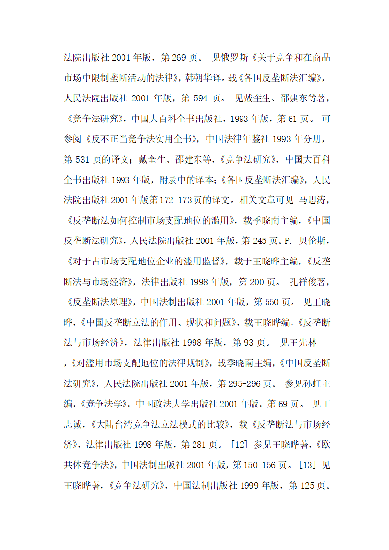 对滥用市场支配地位行为的法律规制经济法论文.docx第24页