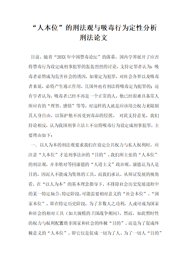 人本位的刑法观与吸毒行为定性分析刑法论文.docx第1页