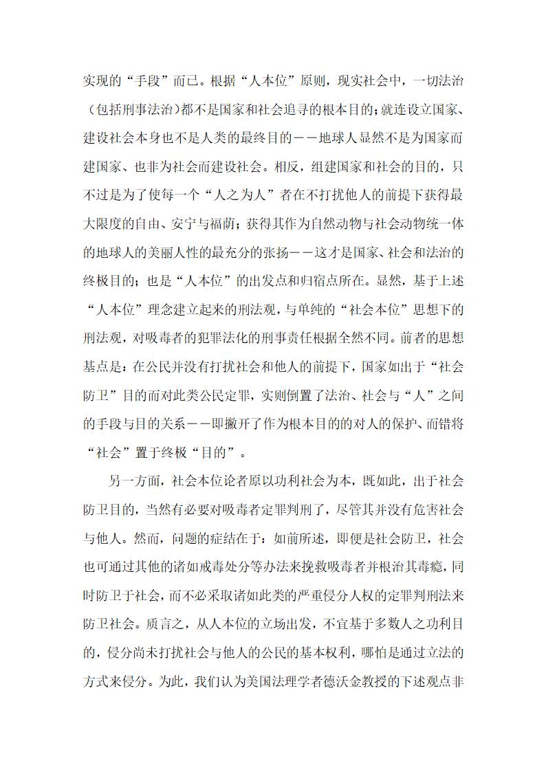 人本位的刑法观与吸毒行为定性分析刑法论文.docx第2页