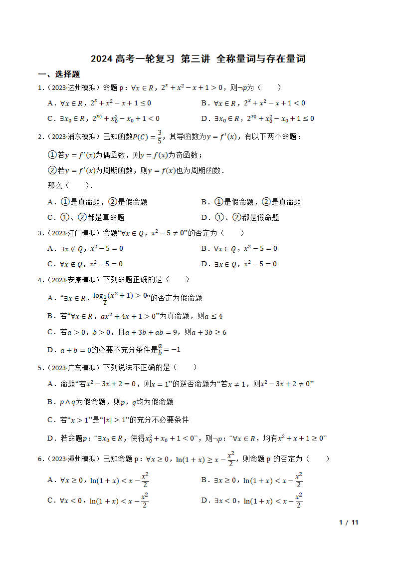 2024高考一轮复习 第三讲 全称量词与存在量词.doc第1页