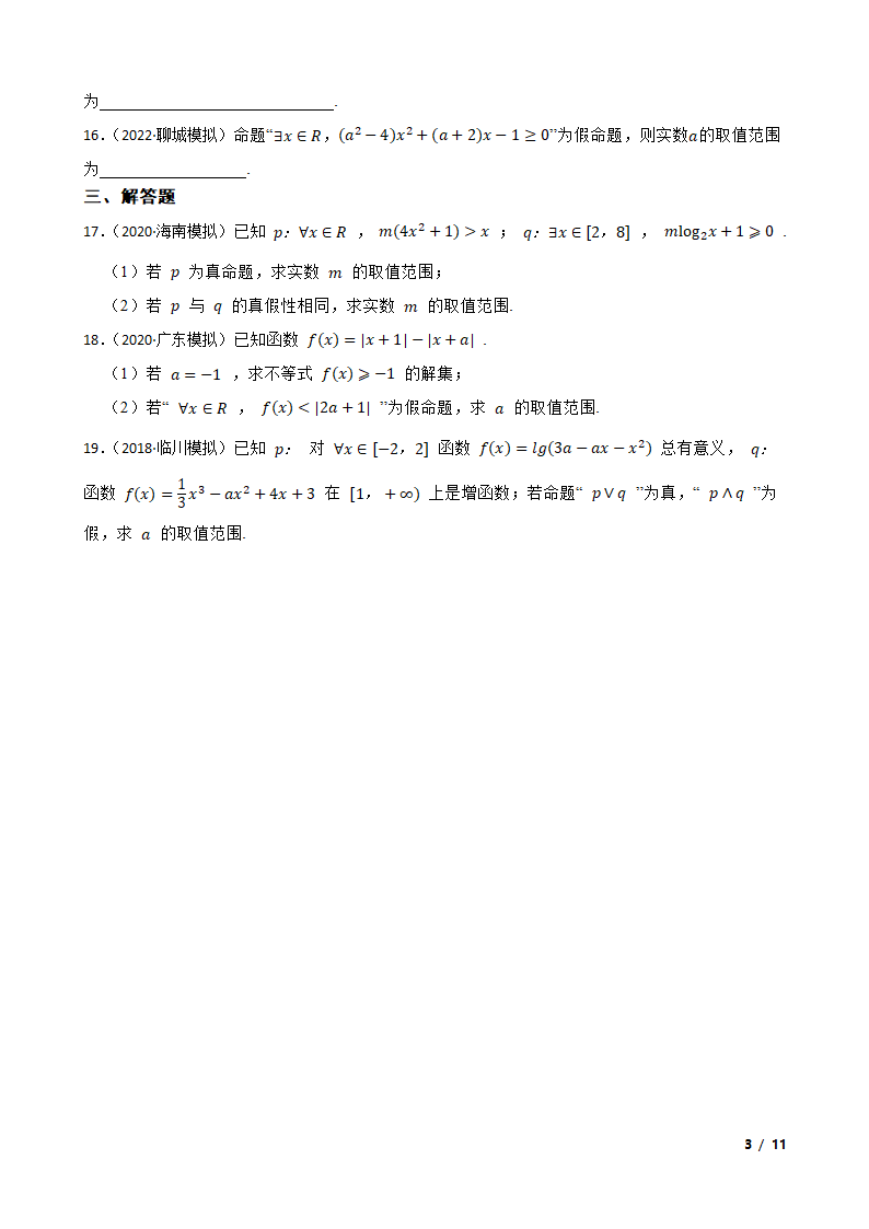 2024高考一轮复习 第三讲 全称量词与存在量词.doc第3页