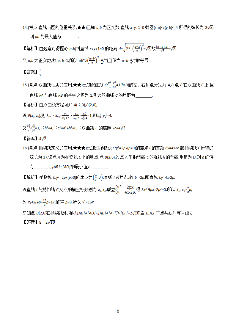 小题专练09高考数学二轮复习新高考版（含解析）.doc第8页