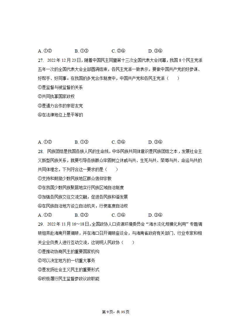 2022-2023学年重庆市沙坪坝区高一（上）期末政治试卷（含解析）.doc第9页