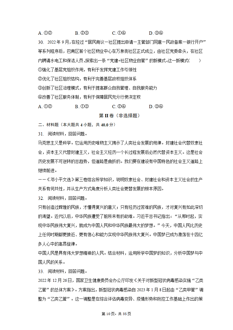 2022-2023学年重庆市沙坪坝区高一（上）期末政治试卷（含解析）.doc第10页