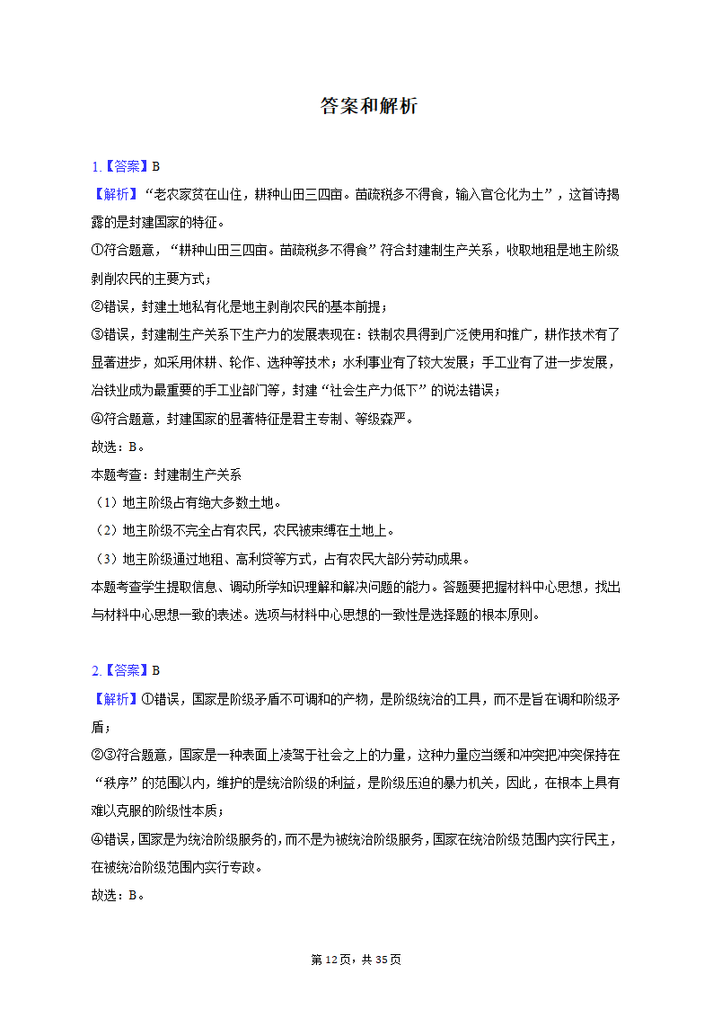 2022-2023学年重庆市沙坪坝区高一（上）期末政治试卷（含解析）.doc第12页