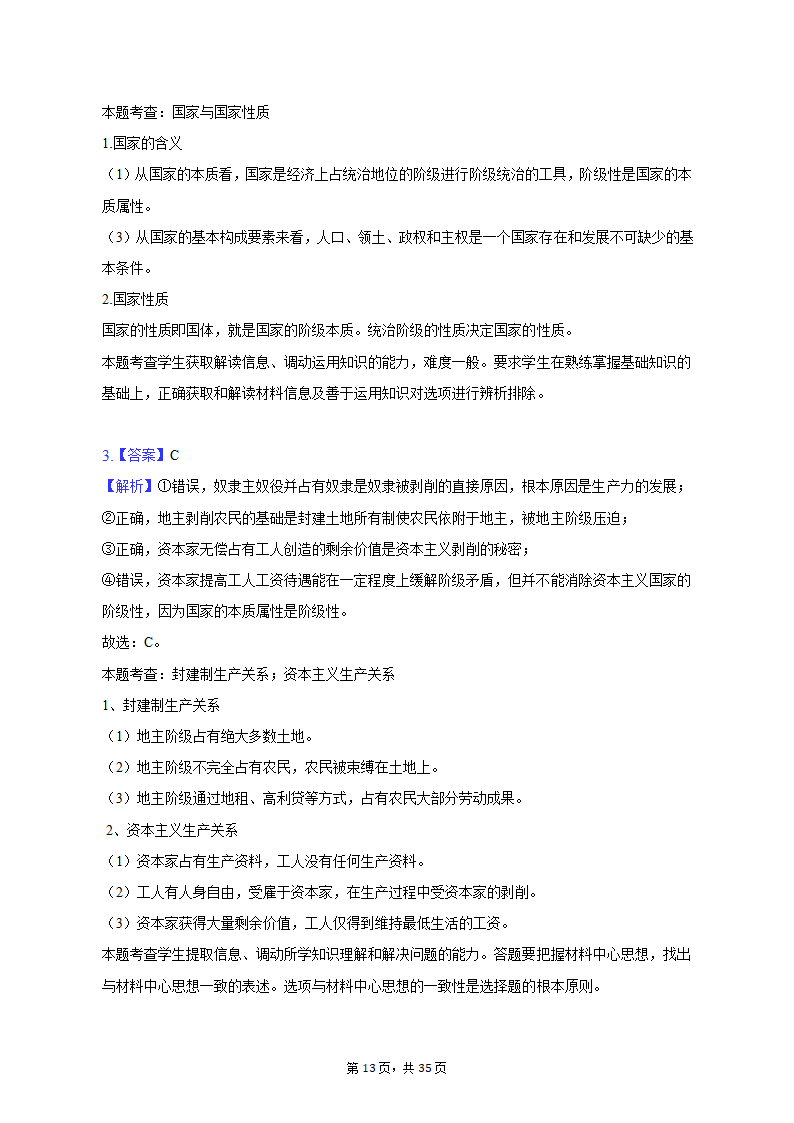 2022-2023学年重庆市沙坪坝区高一（上）期末政治试卷（含解析）.doc第13页