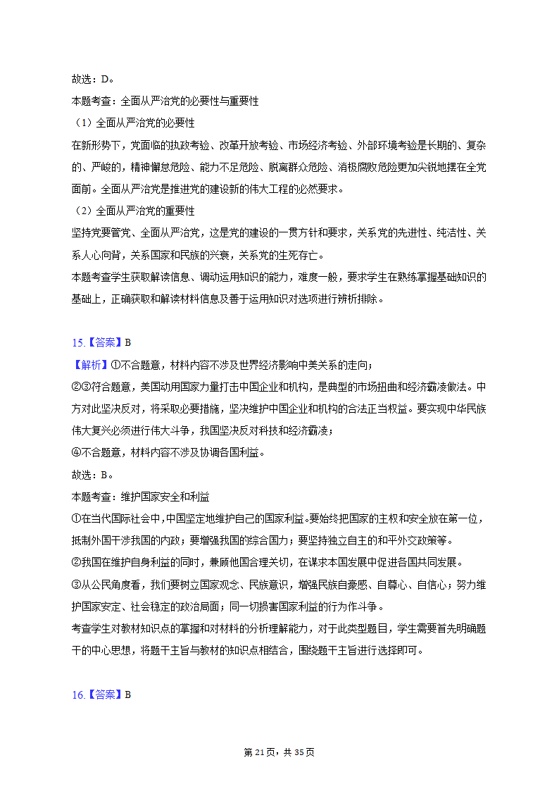 2022-2023学年重庆市沙坪坝区高一（上）期末政治试卷（含解析）.doc第21页