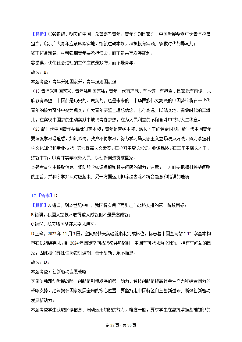 2022-2023学年重庆市沙坪坝区高一（上）期末政治试卷（含解析）.doc第22页