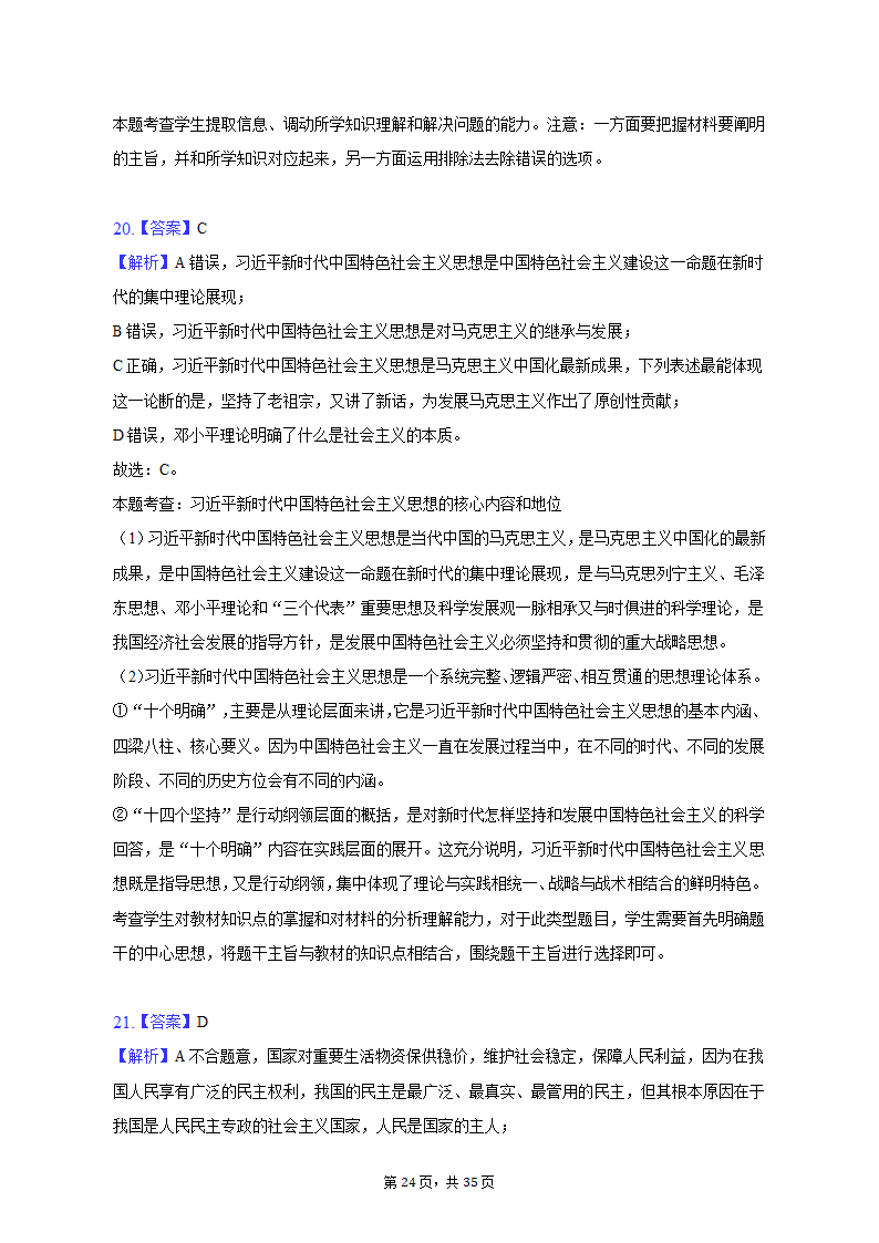 2022-2023学年重庆市沙坪坝区高一（上）期末政治试卷（含解析）.doc第24页