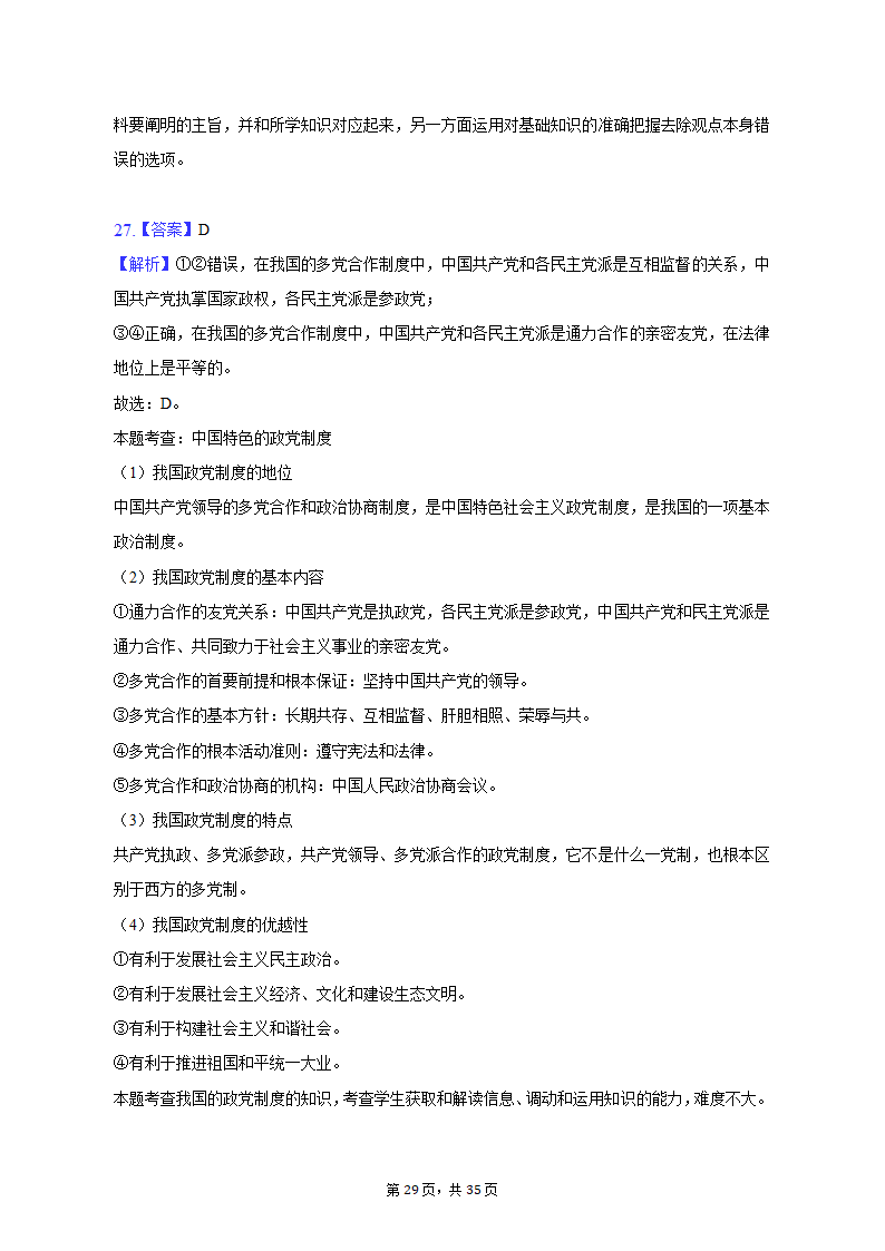 2022-2023学年重庆市沙坪坝区高一（上）期末政治试卷（含解析）.doc第29页