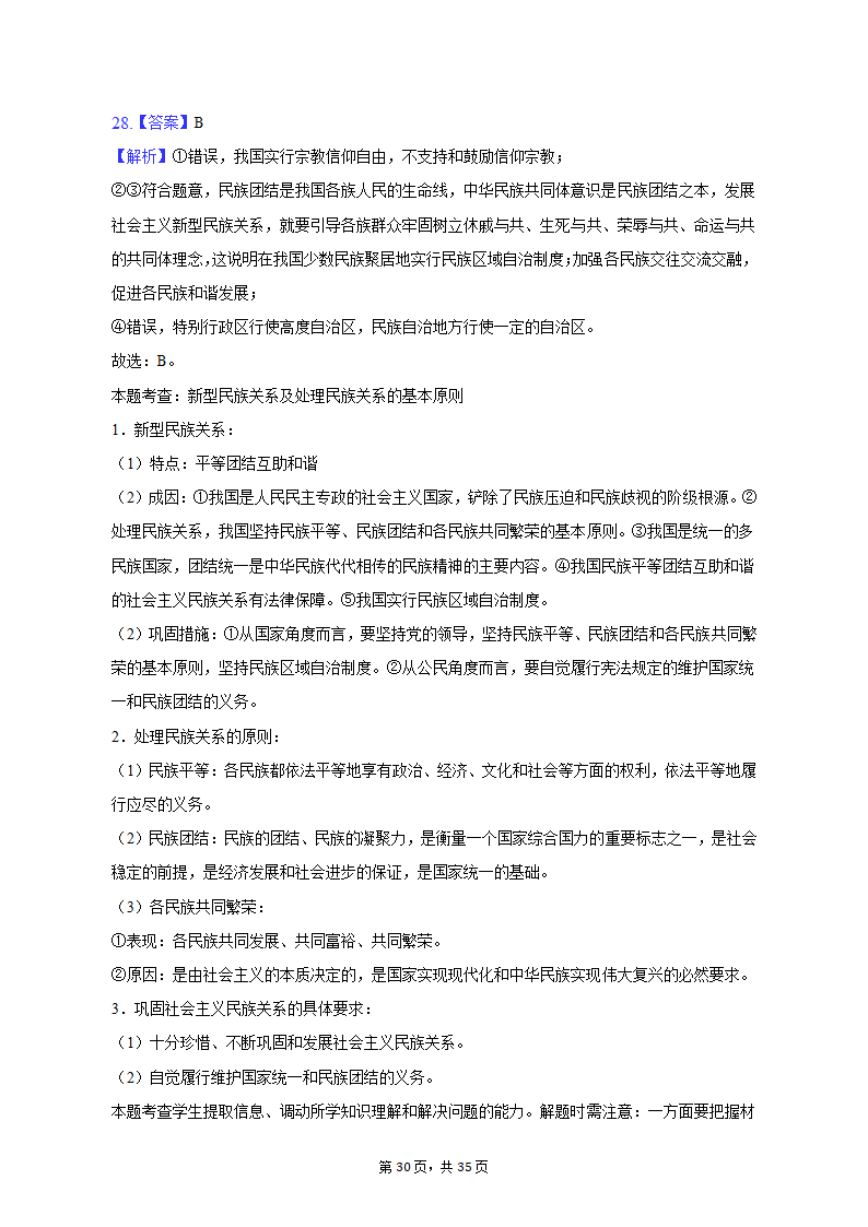 2022-2023学年重庆市沙坪坝区高一（上）期末政治试卷（含解析）.doc第30页