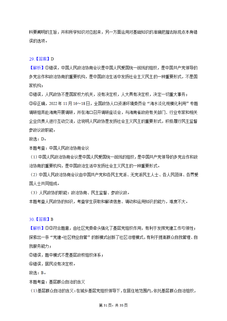 2022-2023学年重庆市沙坪坝区高一（上）期末政治试卷（含解析）.doc第31页