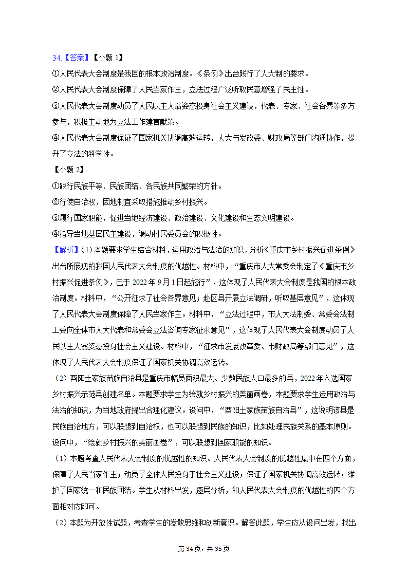 2022-2023学年重庆市沙坪坝区高一（上）期末政治试卷（含解析）.doc第34页