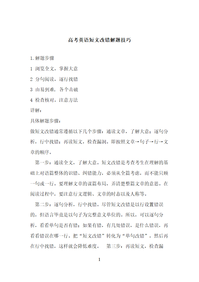 高考英语短文改错解题技巧.doc第1页