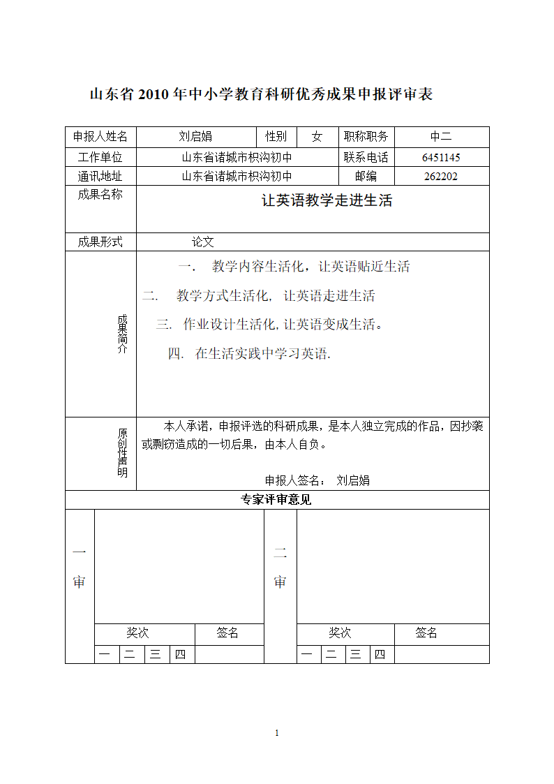 刘启娟让英语教学走进生活.doc第1页