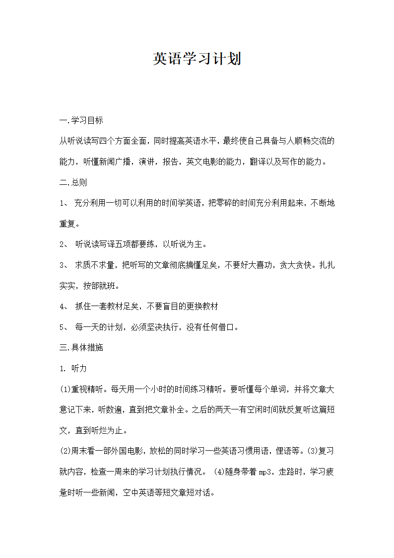 英语学习计划 模板.docx第1页