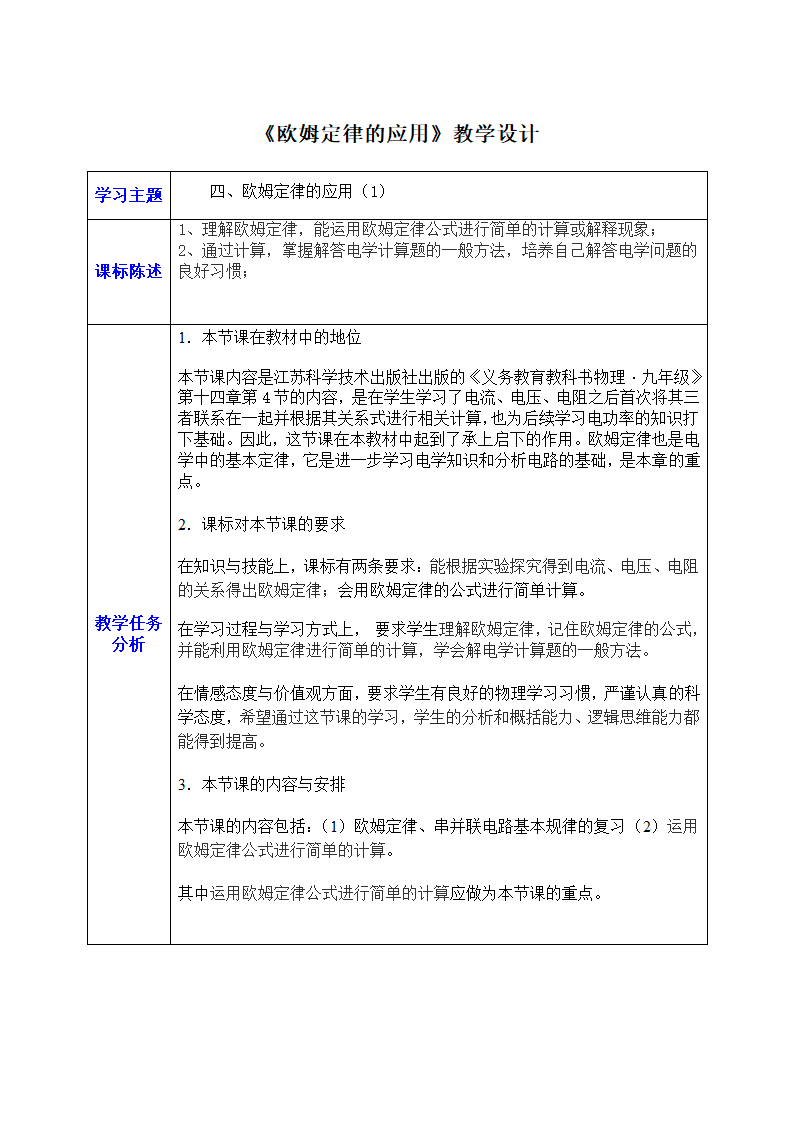 苏科版初中物理九年级上册14.4欧姆定律的应用教案（表格式）.doc第1页