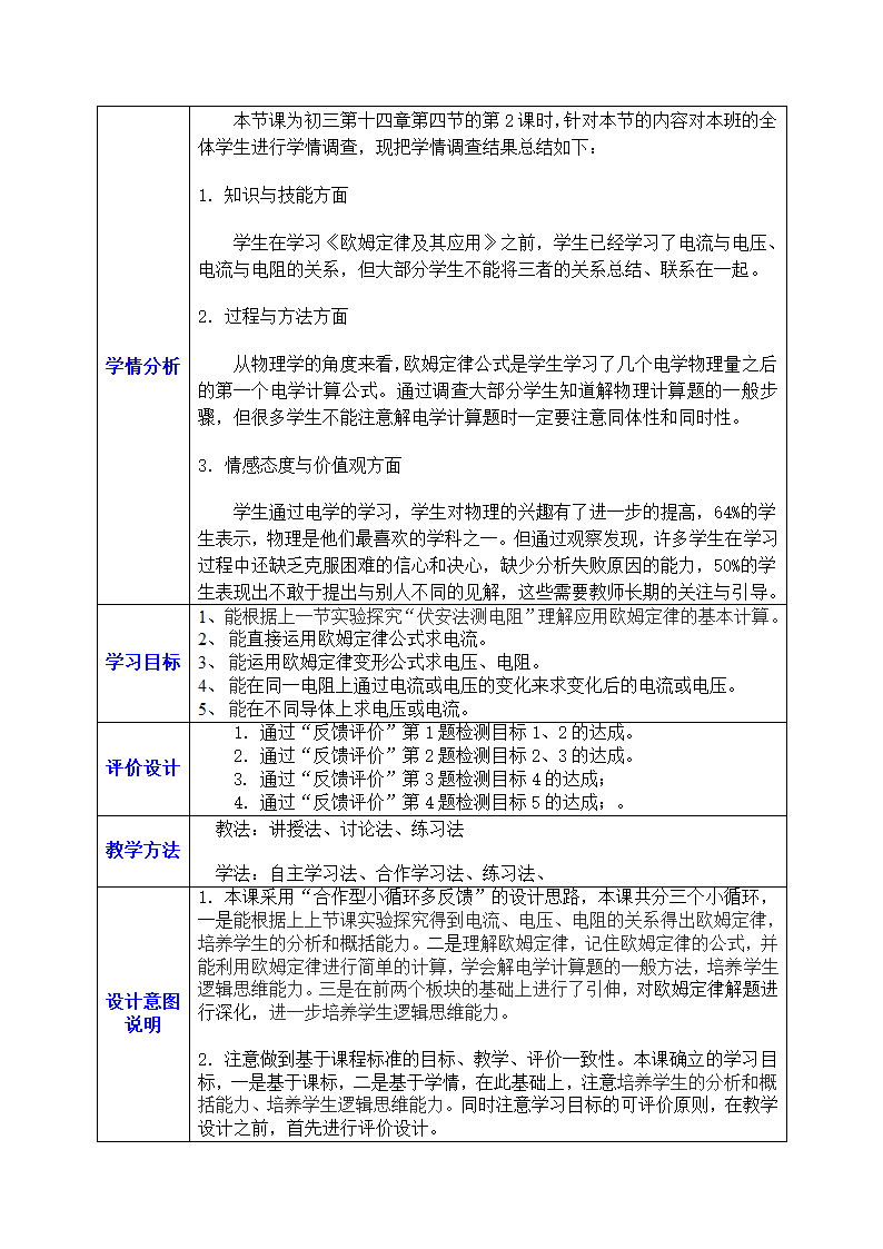 苏科版初中物理九年级上册14.4欧姆定律的应用教案（表格式）.doc第2页