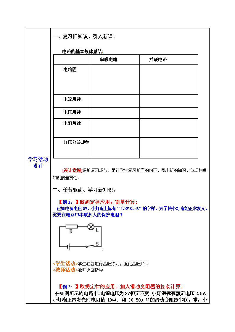 苏科版初中物理九年级上册14.4欧姆定律的应用教案（表格式）.doc第3页