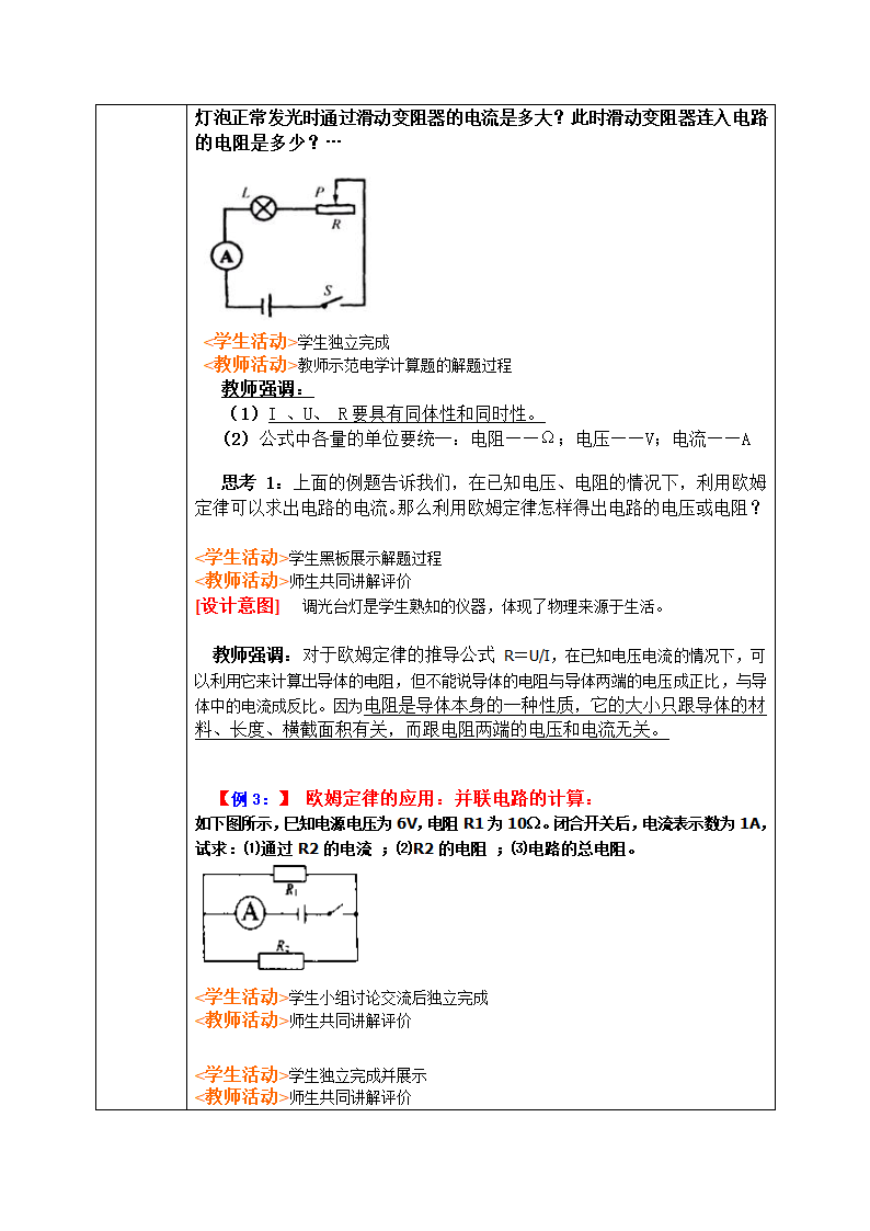 苏科版初中物理九年级上册14.4欧姆定律的应用教案（表格式）.doc第4页