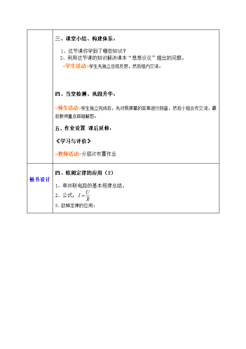 苏科版初中物理九年级上册14.4欧姆定律的应用教案（表格式）.doc第5页