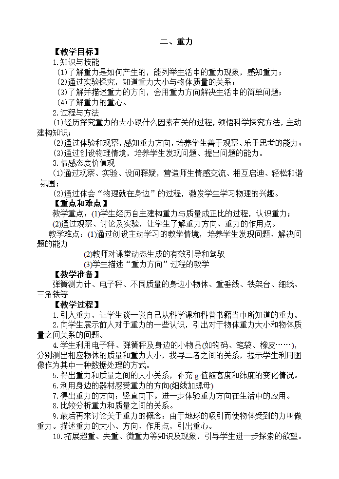 苏科版物理八年级下册 第八章   第二节、重力 力的示意图 教案.doc第1页