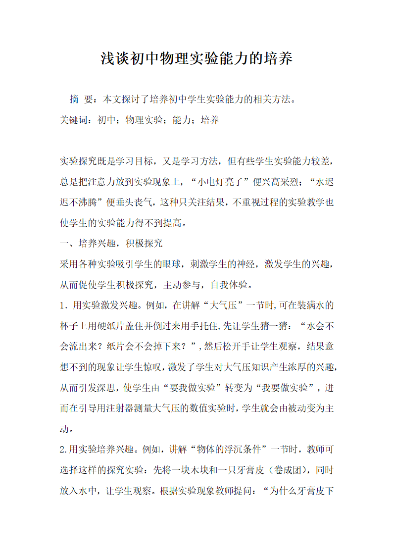 浅谈初中物理实验能力的培养.docx第1页