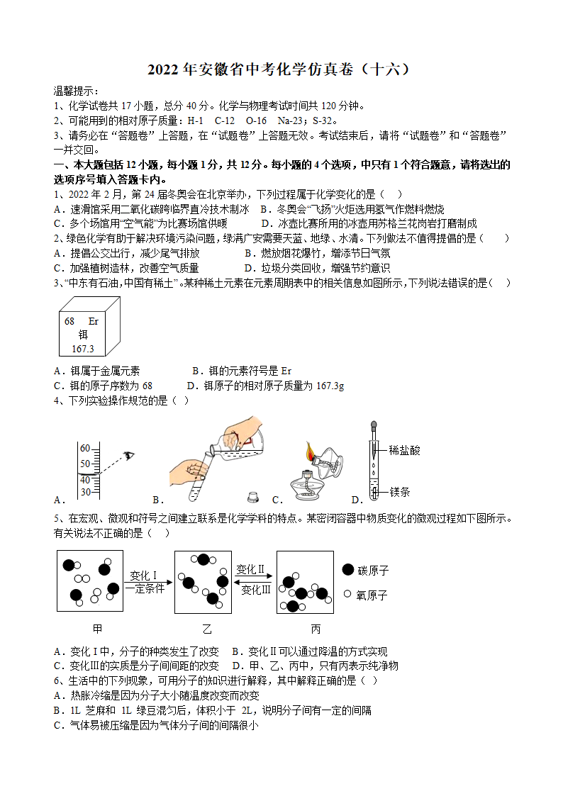 2022年安徽省中考化学仿真卷（十六）(word版 含答案）.doc第1页