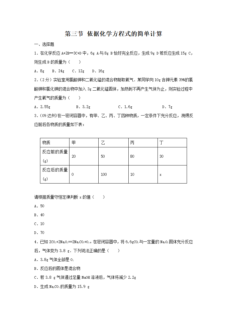 《依据化学方程式的简单计算》同步练习3.doc第1页