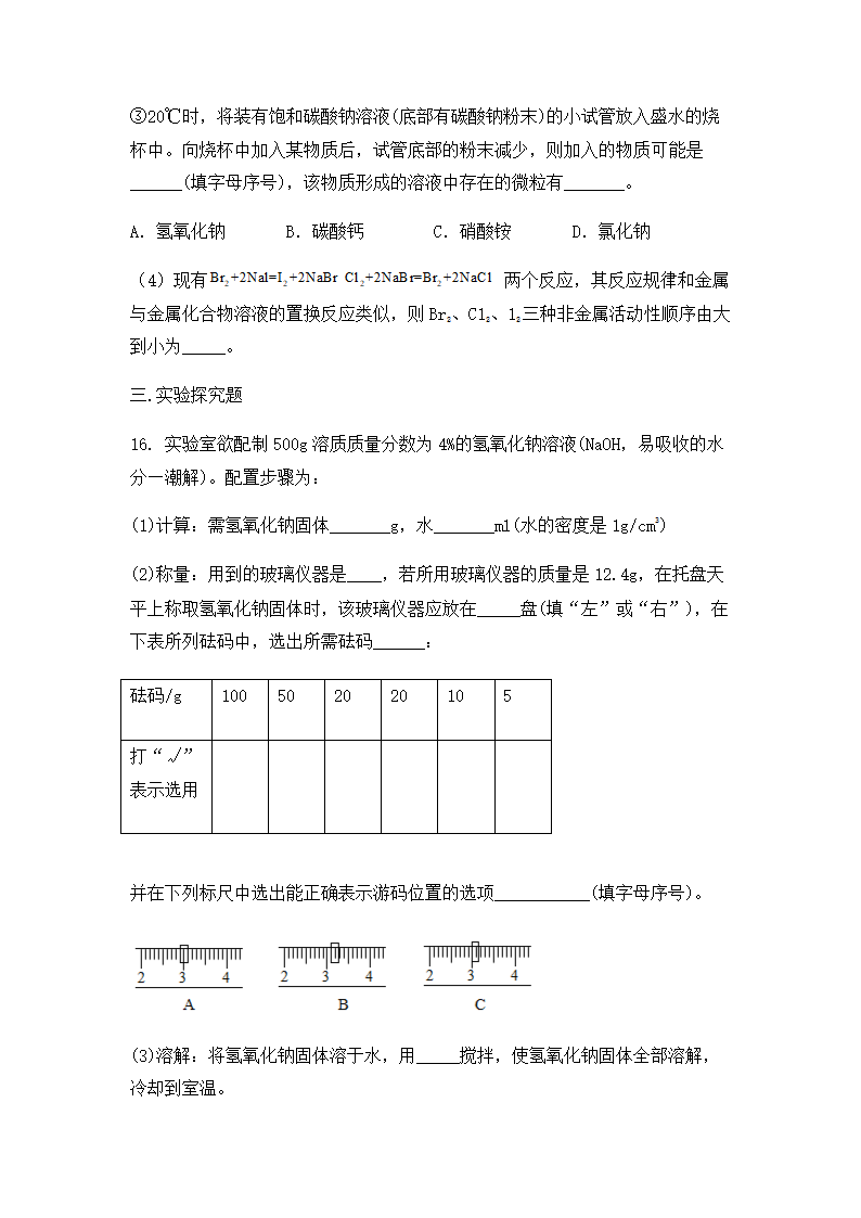 2022中考化学一轮复习第九单元溶液（word版有答案）.doc第7页