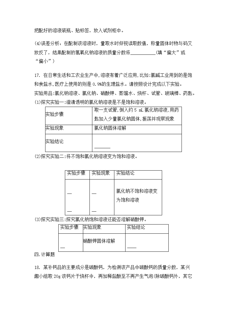 2022中考化学一轮复习第九单元溶液（word版有答案）.doc第8页